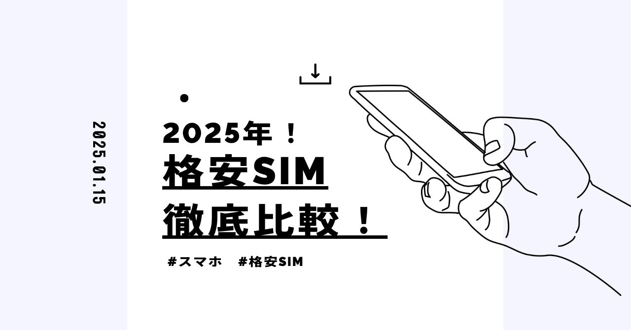 格安SIM徹底比較！